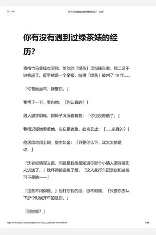 你有没有遇到过绿茶婊的经历？ - 知乎 封面