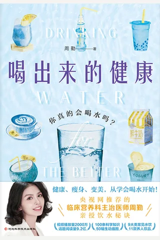 喝出来的健康：你真的会喝水吗？ 封面