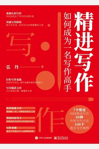 《精进写作》 封面