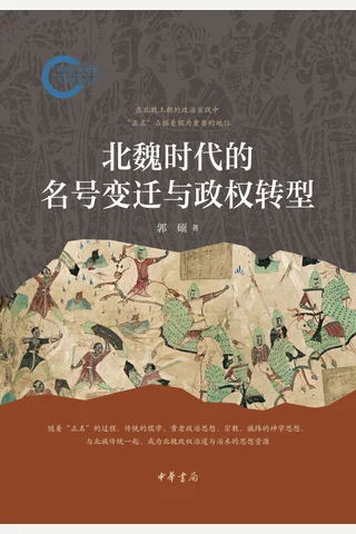《北魏时代的名号变迁与政权转型》【豆瓣评分9.2】 封面