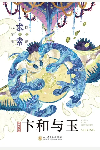 《卞和与玉》【豆瓣评分8.7】 封面
