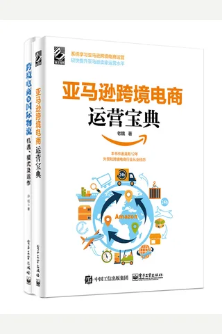 《亚马逊跨境电商运营宝典》&《跨境电商与国际物流》 封面