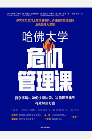 哈佛大学危机管理课 ( etc.) ( 封面