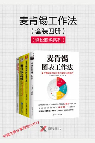 麦肯锡工作法套装四册 封面
