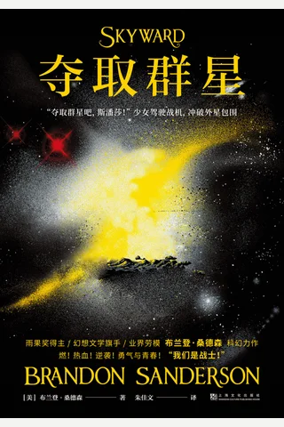 夺取群星 封面