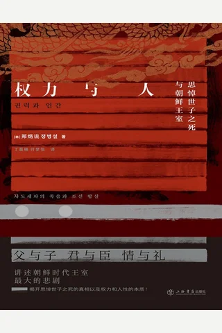 权力与人：思悼世子之死与朝鲜王室 封面