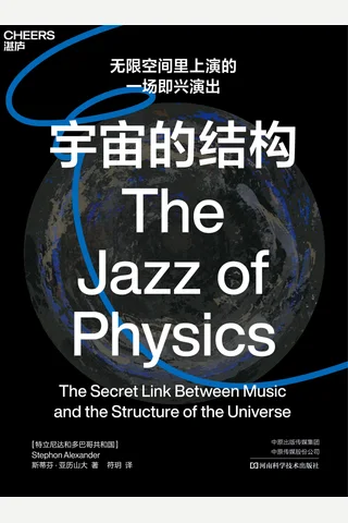 《宇宙的结构》 封面