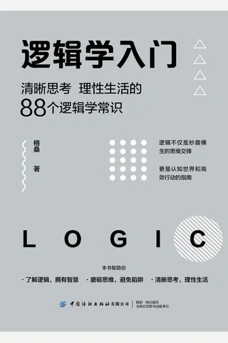 《逻辑学入门》 封面