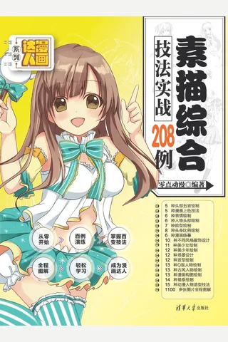 素描综合技法实战208例 封面