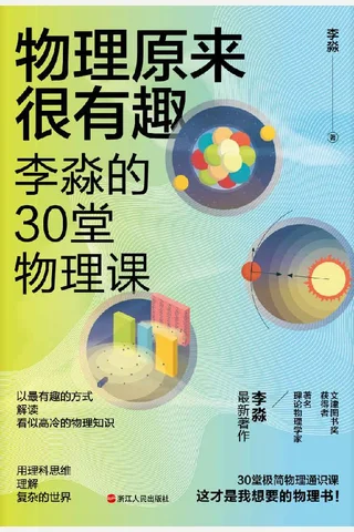 《物理原来很有趣》 封面