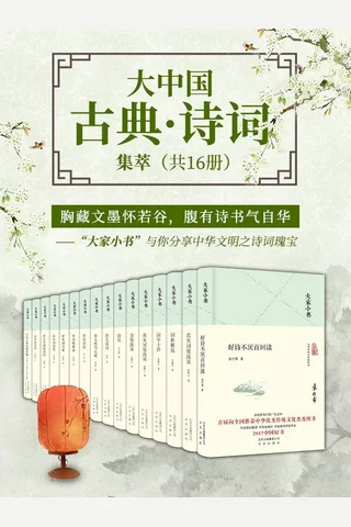 《大家小书：大中国古典·诗词集萃》 封面