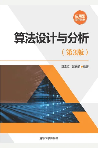 算法设计与分析（第3版）-2017.10 封面