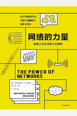 网络的力量：连接人们生活的六大原则 封面