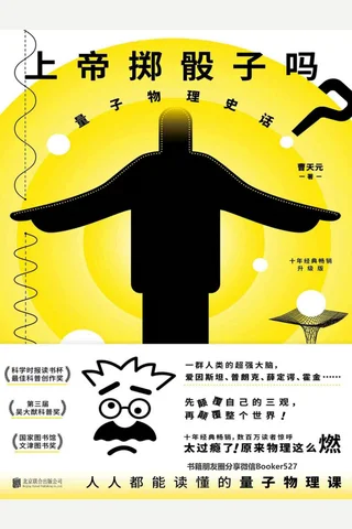 上帝掷骰子吗？ 封面