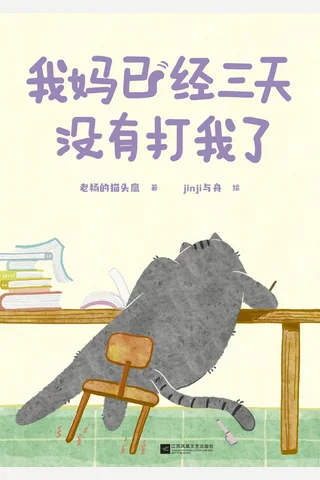 我妈已经三天没有打我了 封面