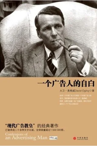 一个广告人的自白(1) 封面