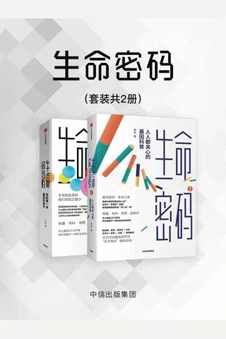 生命密码 封面