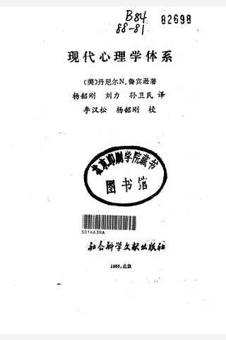 现代心理学体系 封面