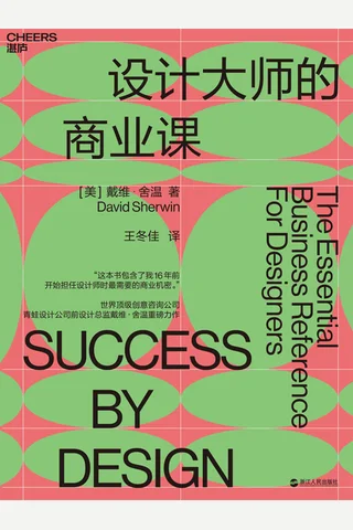 《设计大师的商业课》 封面