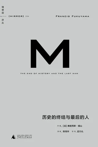 理想国译丛004·历史的终结与最后的人 封面