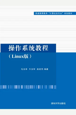 操作系统教程 封面