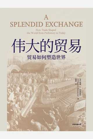 《伟大的贸易》 封面