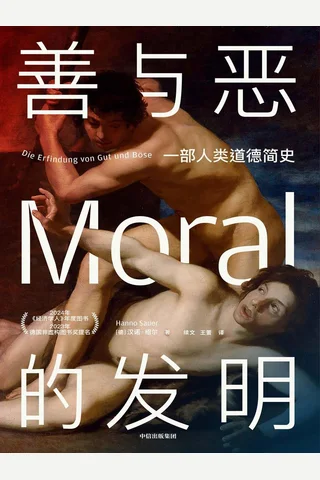 《善与恶的发明》【豆瓣评分9.0】 封面