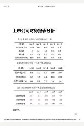 知乎盐选 上市公司财务报表分析 封面