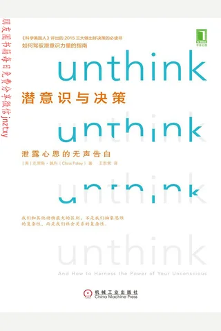 潜意识与决策：泄露心思的无声告白 封面