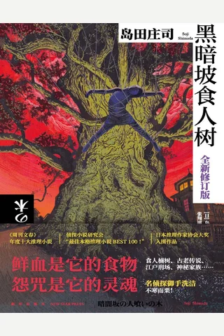 《黑暗坡食人树》【豆瓣评分7.5】 封面
