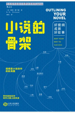 《小说的骨架：好提纲成就好故事》 封面