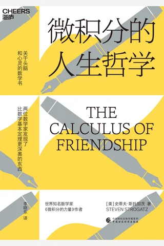 《微积分的人生哲学》 封面