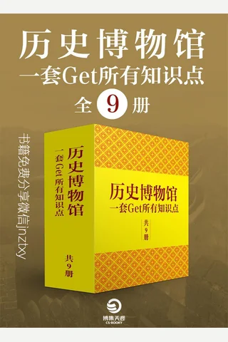 历史博物馆：一套get所有知识点 封面