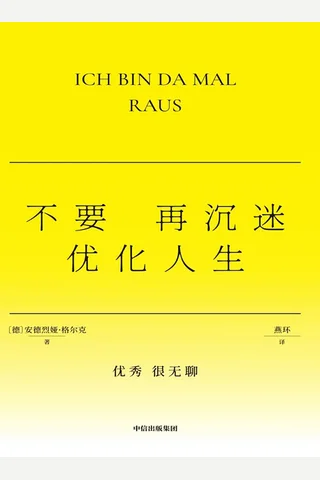 《不要再沉迷优化人生》【豆瓣评分7.0】 封面