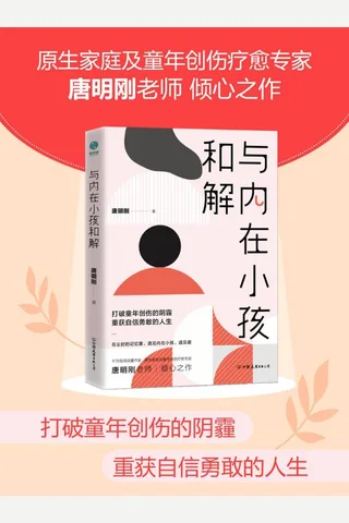 《与内在小孩和解》 封面