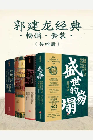 郭建龙经典畅销套装 封面