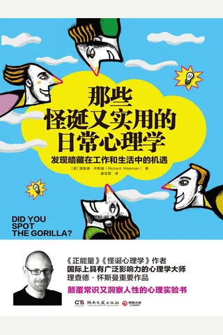 那些怪诞又实用的日常心理学2016-10 封面