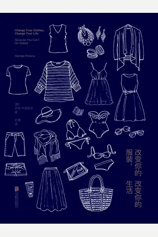 改变你的服装，改变你的生活 封面