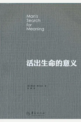 活出生命的意义 封面