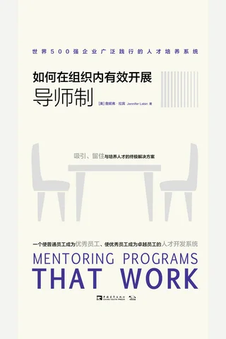 《如何在组织内有效开展导师制》世界500强企业广泛践行的人才培养系统 封面