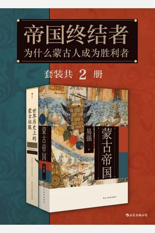 帝国终结者-系列2册《蒙古帝国》《世界历史上的蒙古征服》 封面