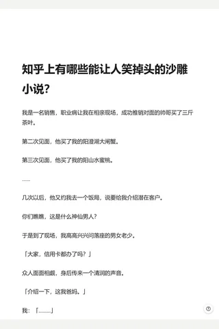 知乎上有哪些能让人笑掉头的沙雕小说？ - 知乎 封面