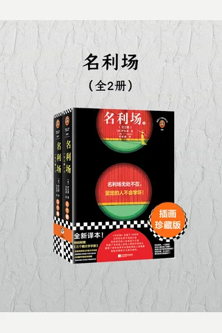 名利场 封面