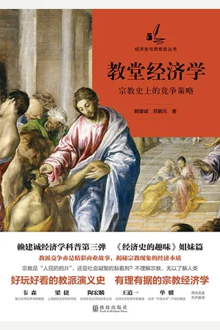 《教堂经济学：宗教史上的竞争策略》 封面