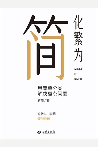 《化繁为简》 封面