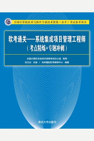 软考通关—系统集成项目管理工程师 封面