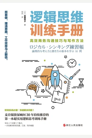 《逻辑思维训练手册》 封面