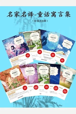 名家名译·童话寓言集 封面