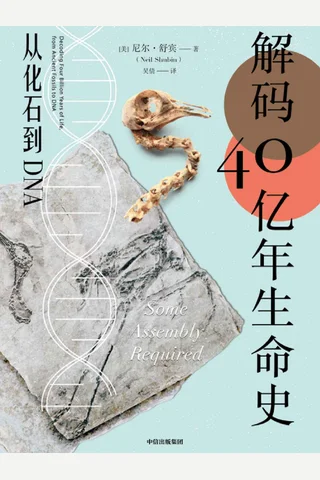 《解码40亿年生命史》 封面