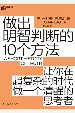 《做出明智判断的10个方法》 封面